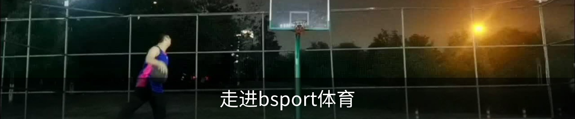 走进bsport体育